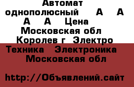 Автомат  однополюсный. ( 6А, 10А, 16А, 25А) › Цена ­ 100 - Московская обл., Королев г. Электро-Техника » Электроника   . Московская обл.